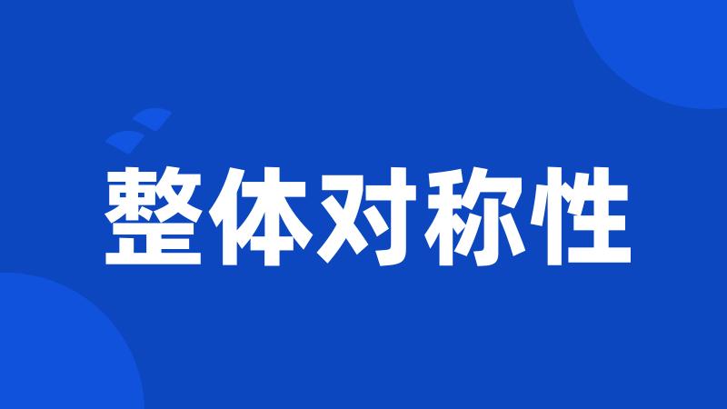 整体对称性
