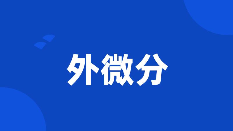 外微分