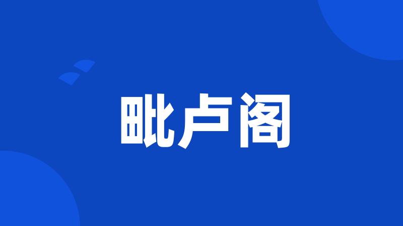 毗卢阁