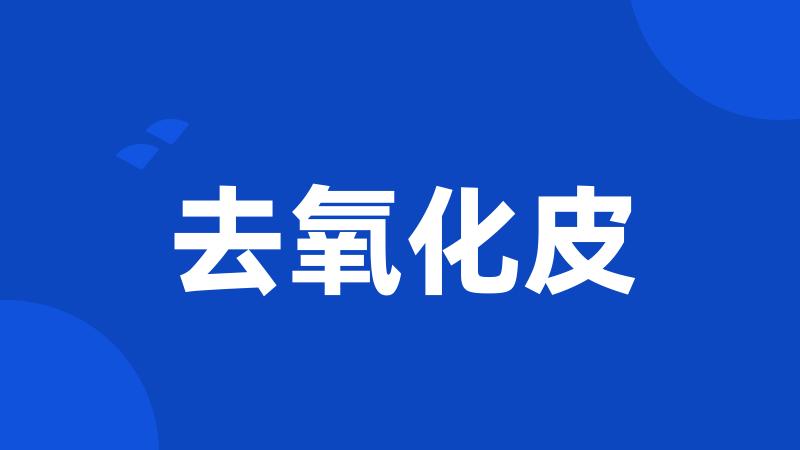 去氧化皮