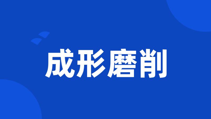 成形磨削