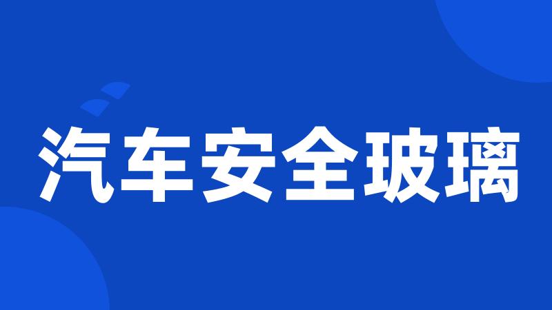 汽车安全玻璃