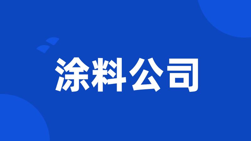 涂料公司