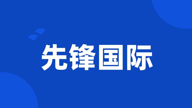 先锋国际
