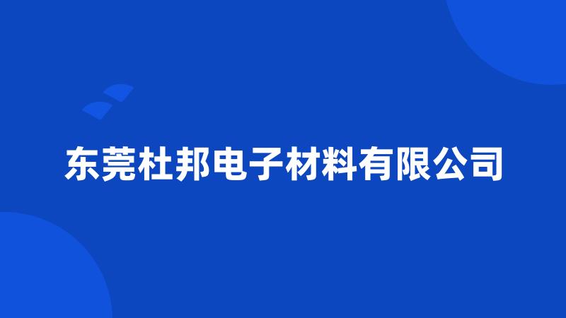 东莞杜邦电子材料有限公司