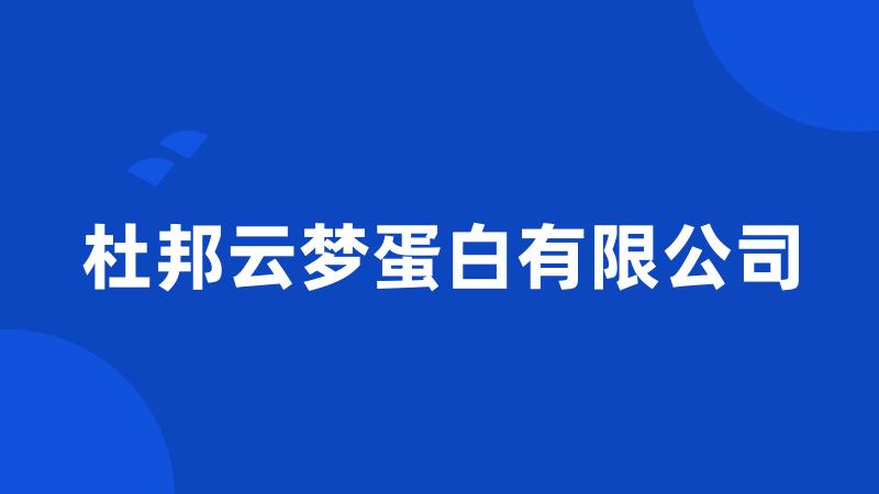 杜邦云梦蛋白有限公司