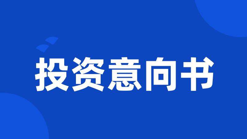 投资意向书