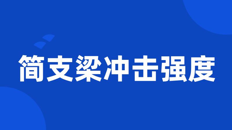 简支梁冲击强度