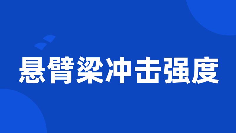 悬臂梁冲击强度