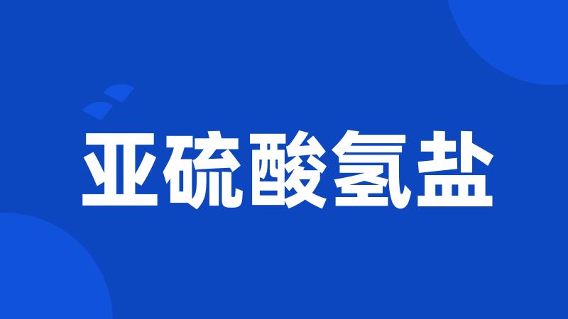 亚硫酸氢盐