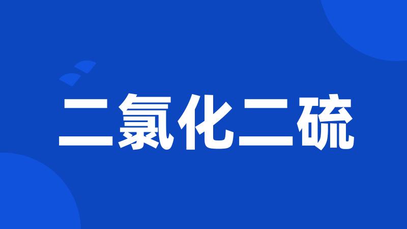 二氯化二硫