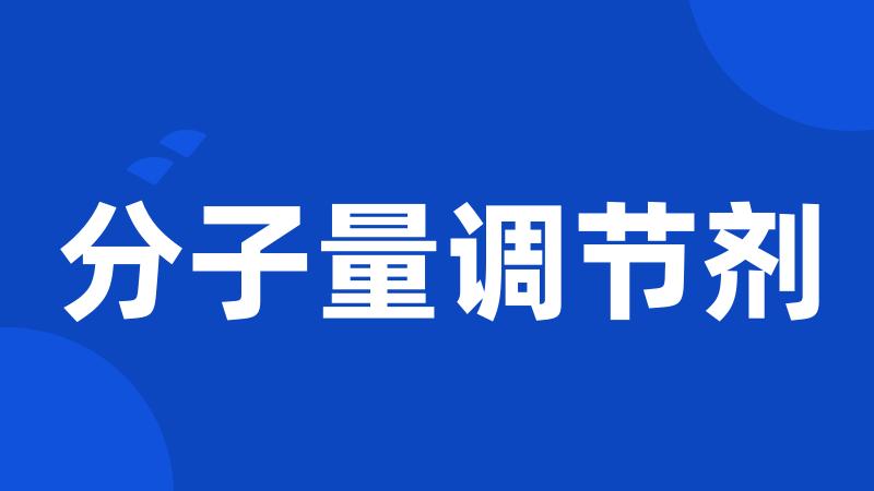 分子量调节剂