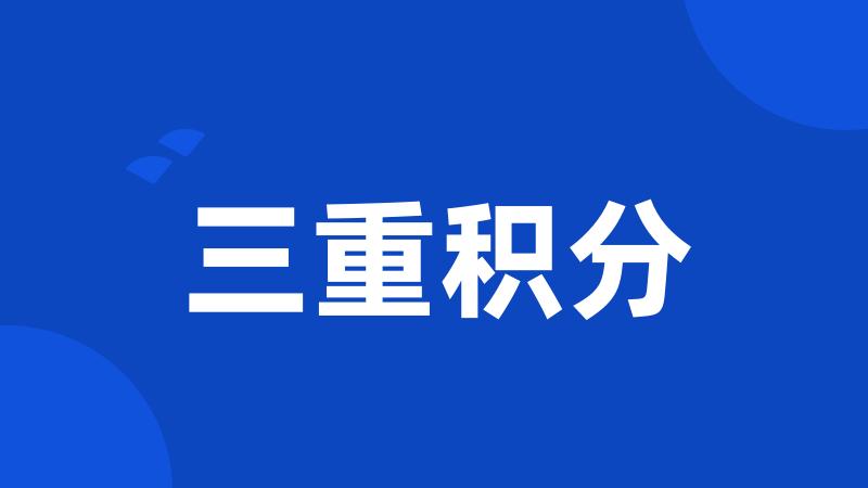 三重积分
