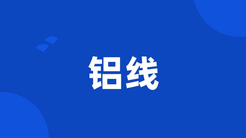 铝线