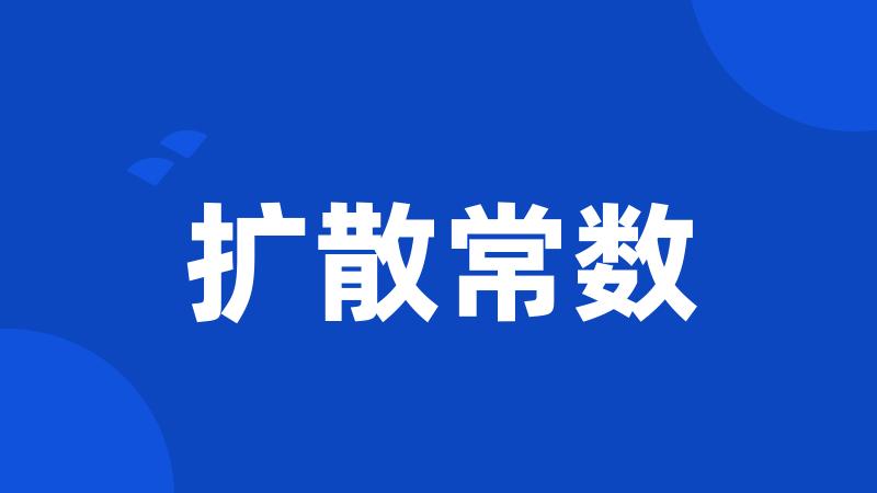 扩散常数