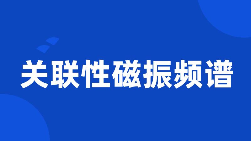 关联性磁振频谱
