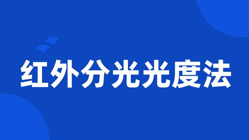 红外分光光度法