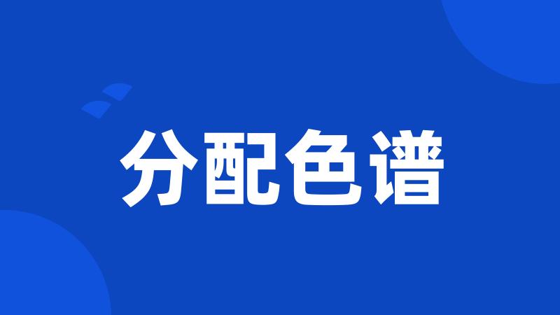 分配色谱