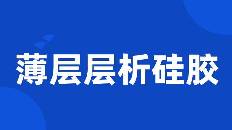 薄层层析硅胶