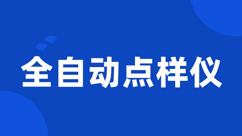 全自动点样仪