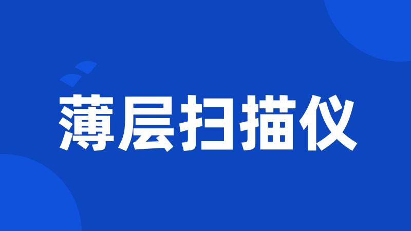 薄层扫描仪