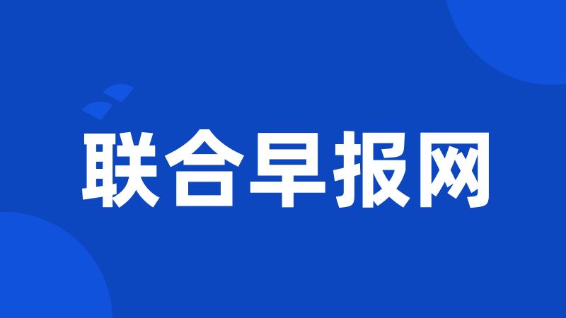 联合早报网