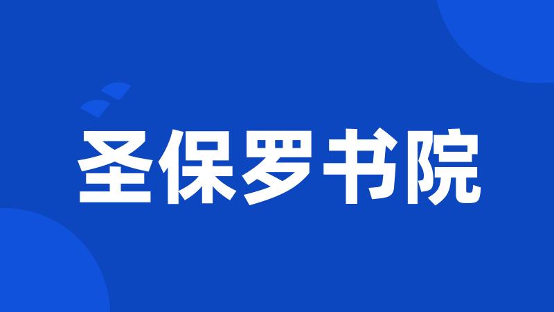 圣保罗书院