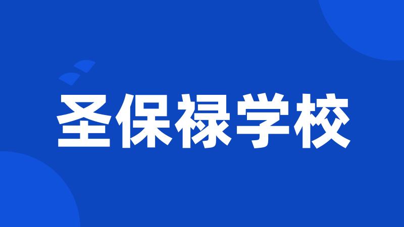 圣保禄学校