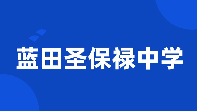蓝田圣保禄中学