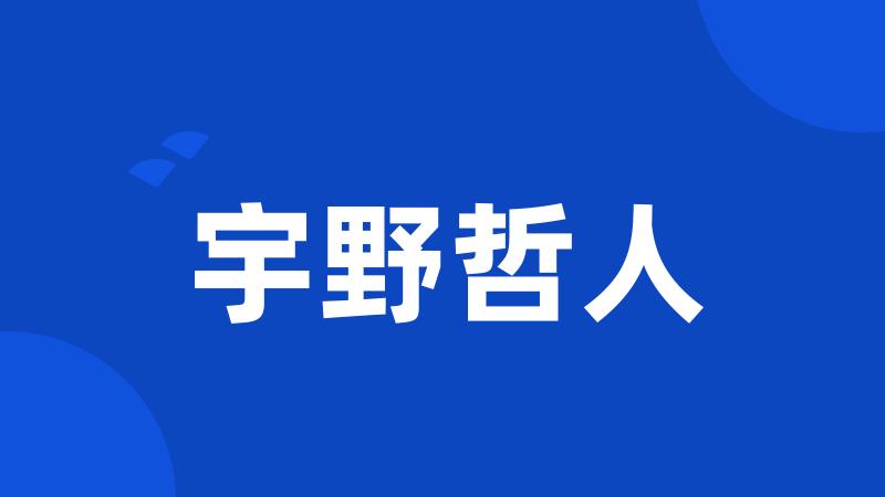宇野哲人