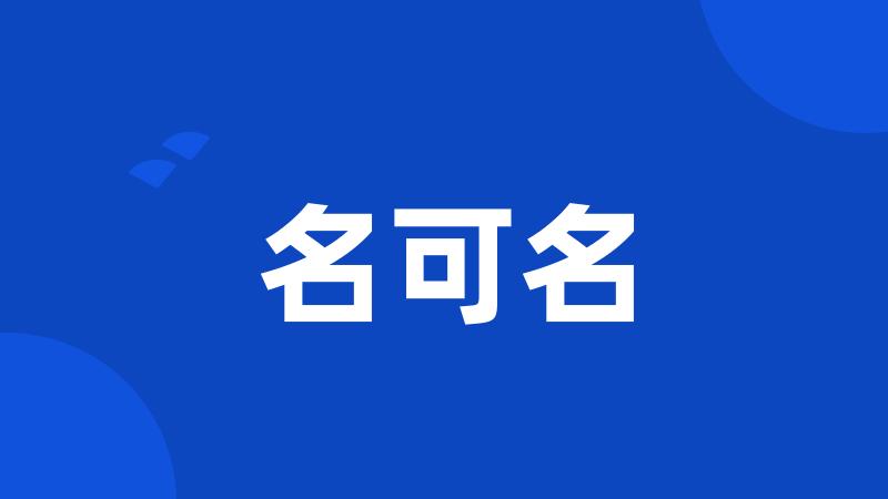 名可名