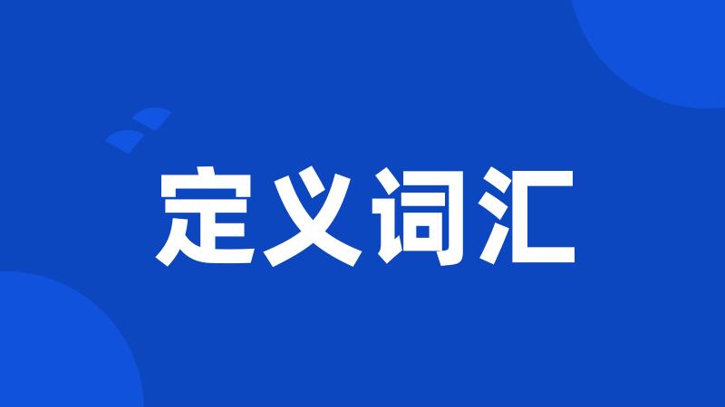 定义词汇