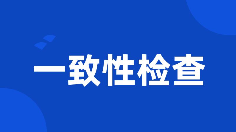 一致性检查