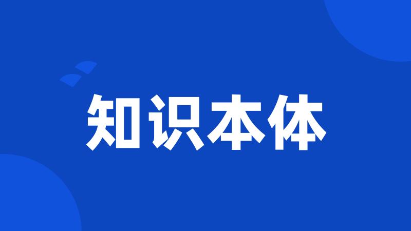 知识本体