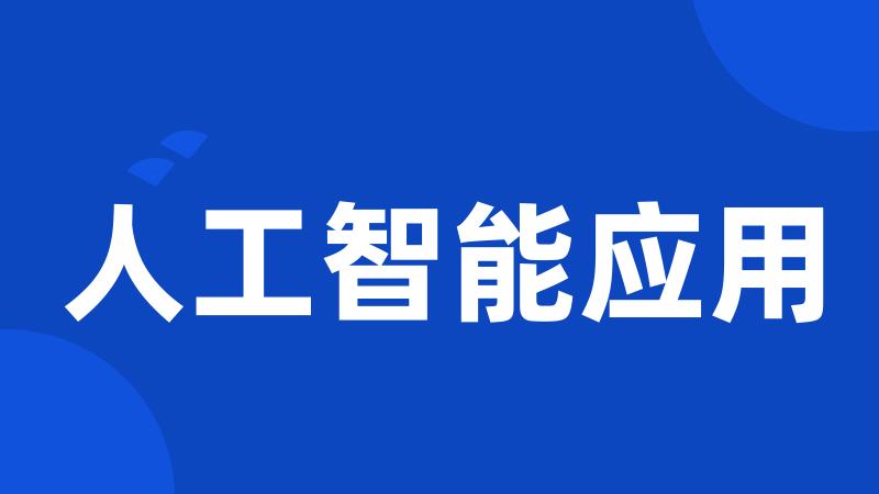 人工智能应用