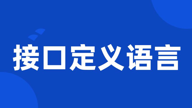 接口定义语言