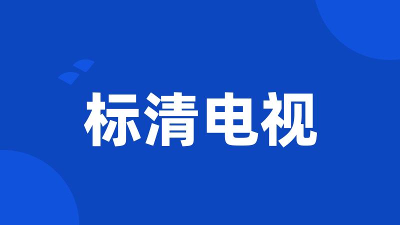 标清电视