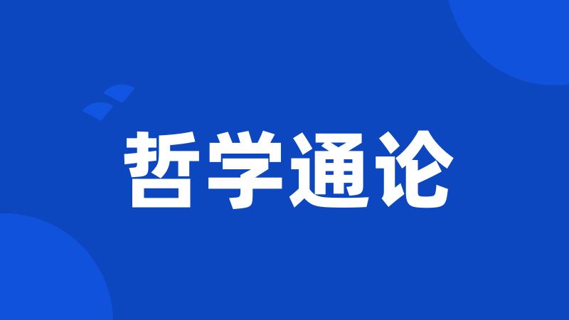 哲学通论