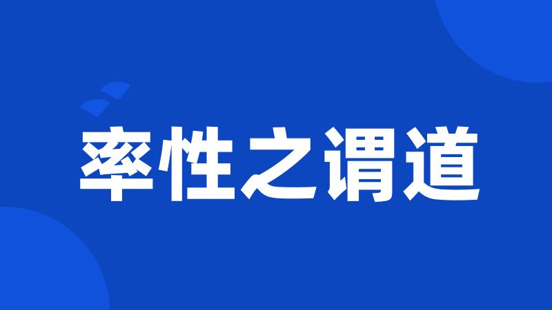 率性之谓道