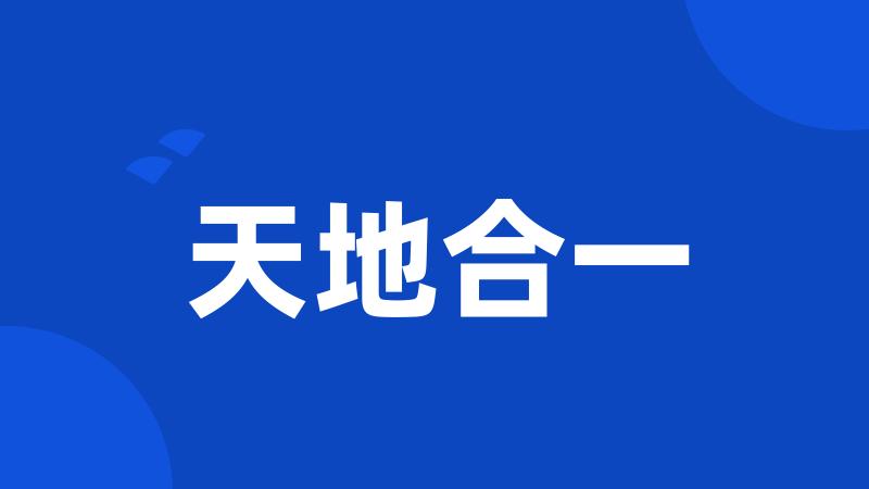天地合一