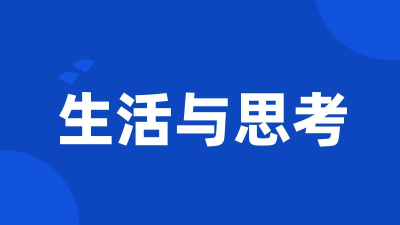生活与思考
