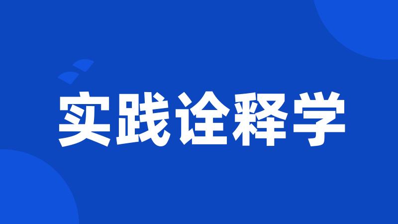 实践诠释学