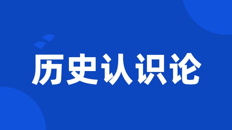 历史认识论