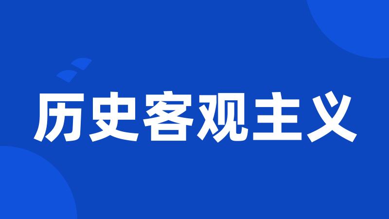 历史客观主义