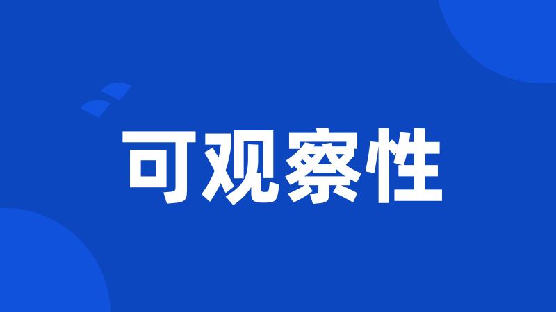 可观察性