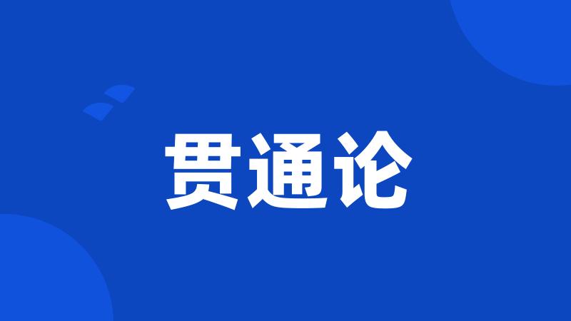 贯通论