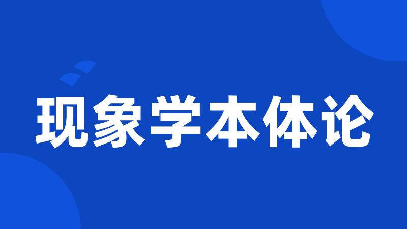 现象学本体论