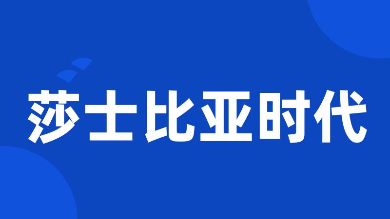 莎士比亚时代