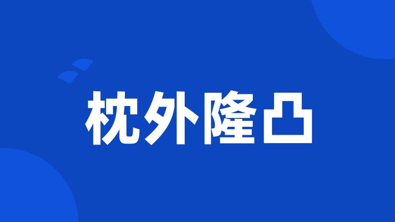 枕外隆凸