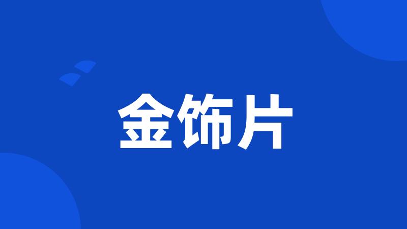 金饰片